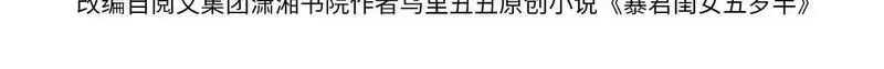 炮灰闺女的生存方式,第341话 情诗,第4张