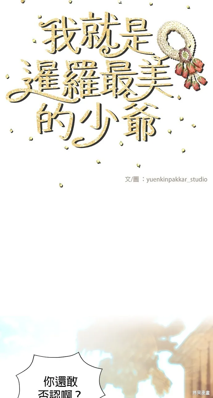 我就是暹羅最美的少爺,第38話,第24张