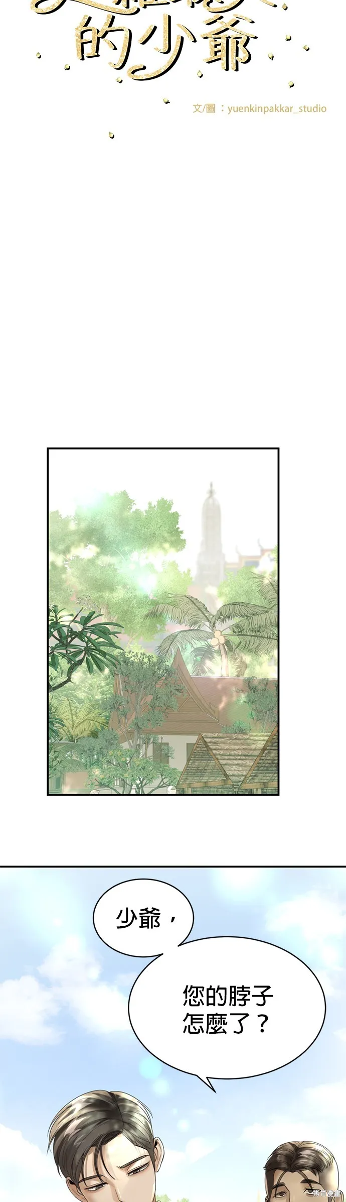 我就是暹羅最美的少爺,第16話,第10张