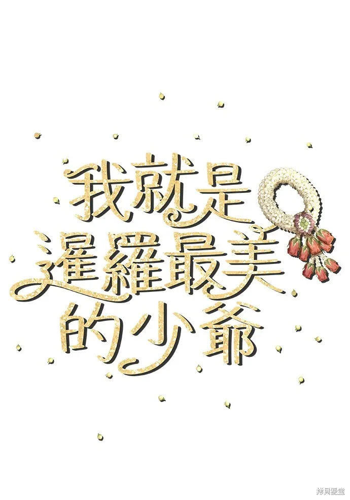 我就是暹羅最美的少爺,第40話,第18张
