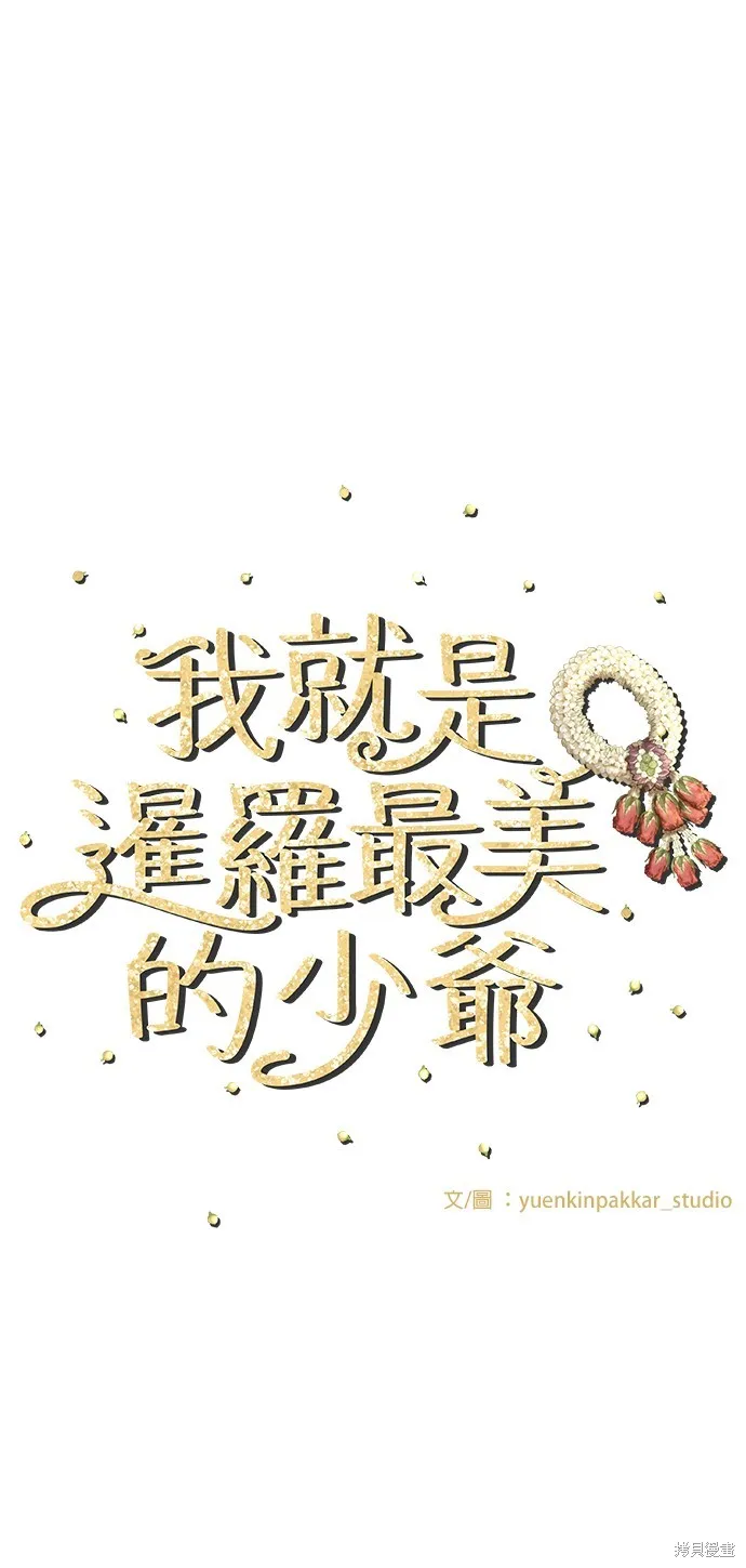 我就是暹羅最美的少爺,第33話,第16张