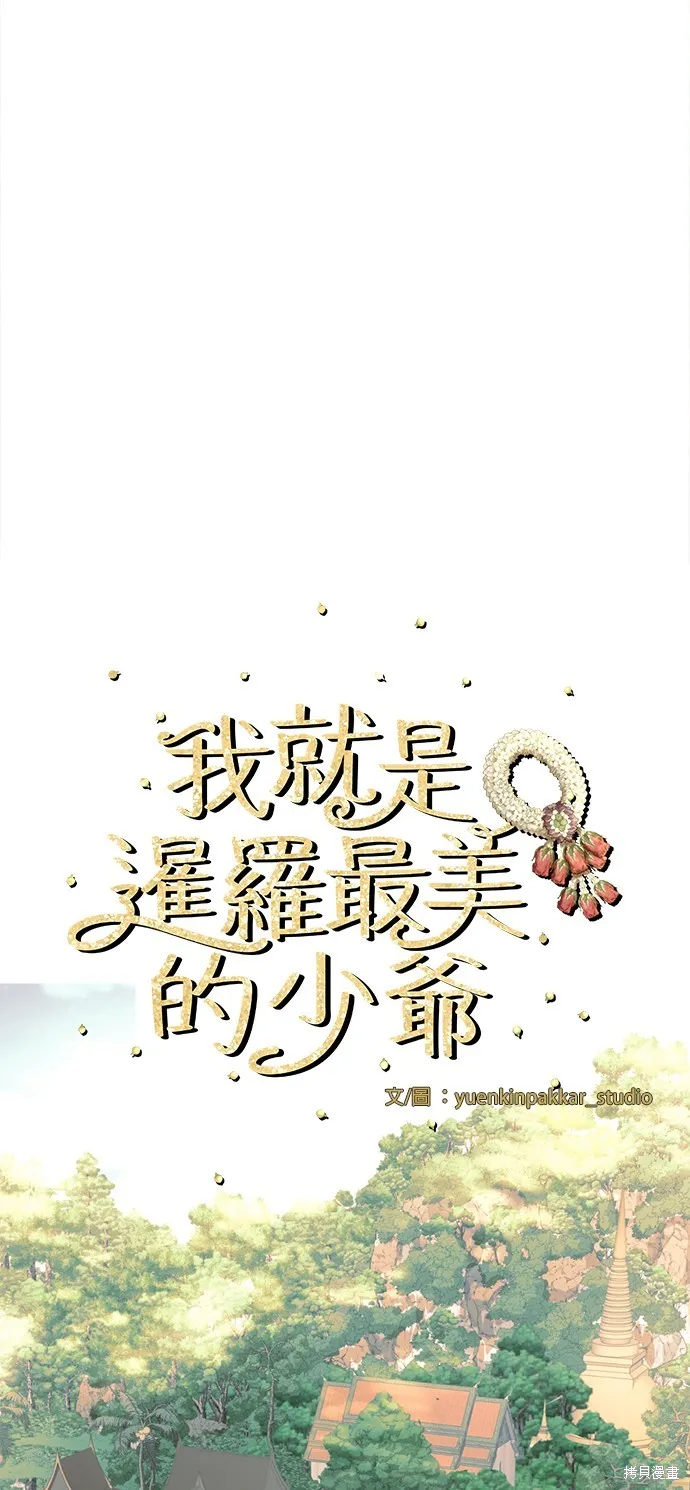 我就是暹羅最美的少爺,第15話,第33张