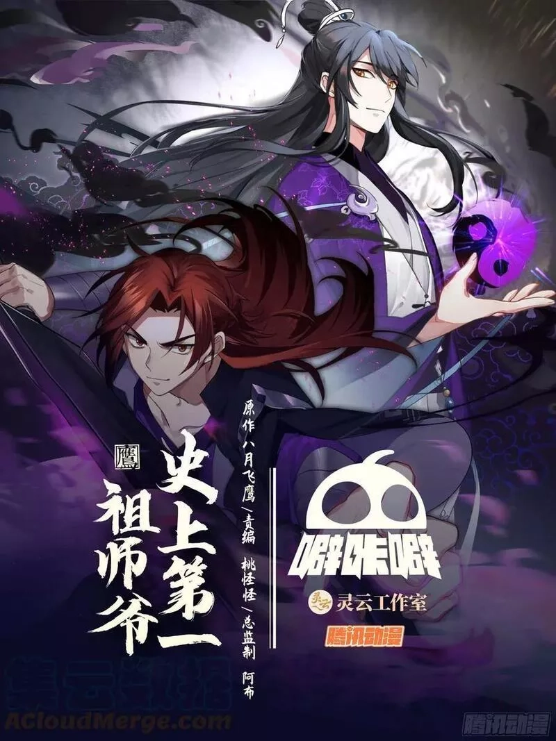 史上第一祖师爷,叁佰壹拾捌-元神化身,第1张