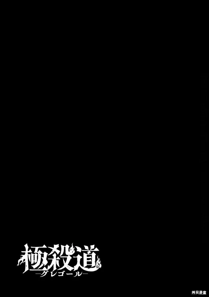 極殺道-格雷戈爾-,第04话,第21张