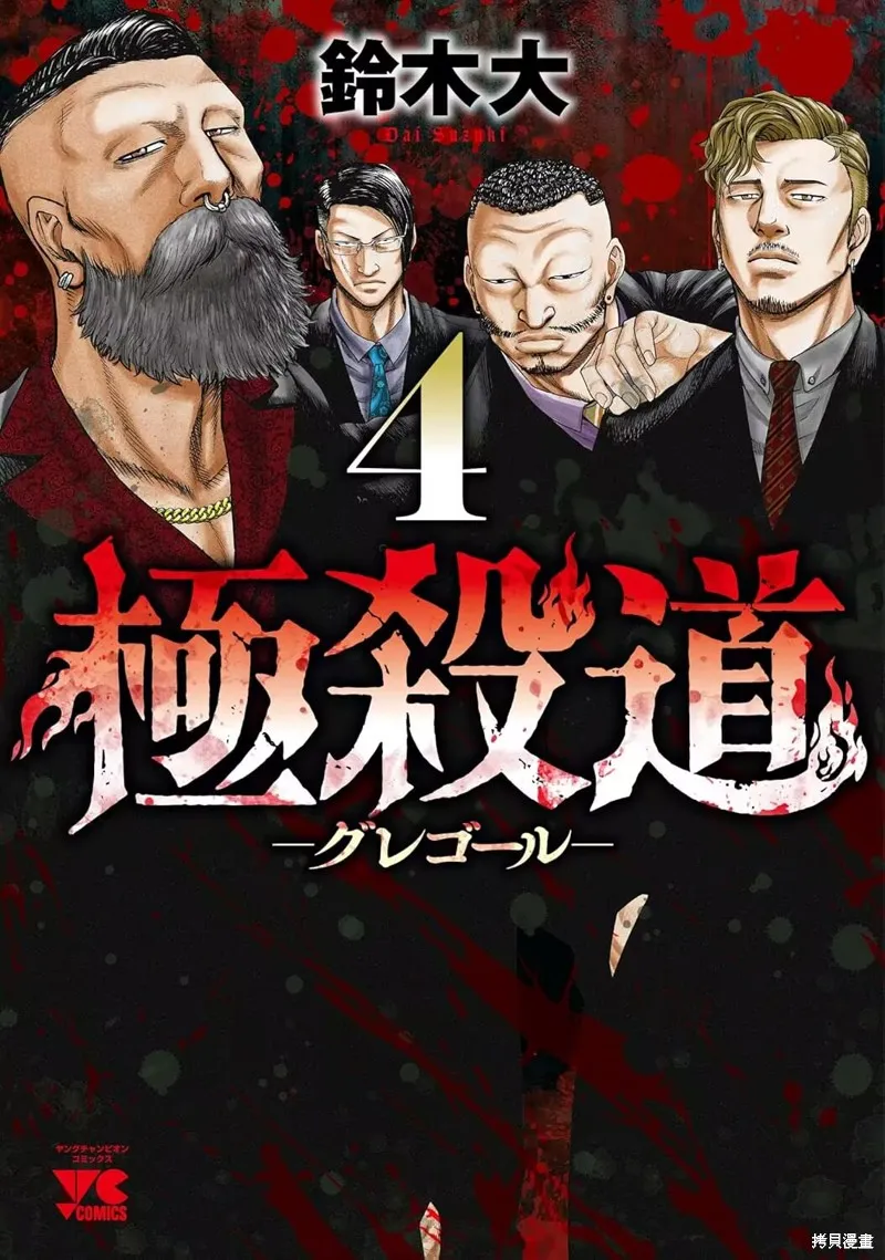 極殺道-格雷戈爾-,第36话,第1张