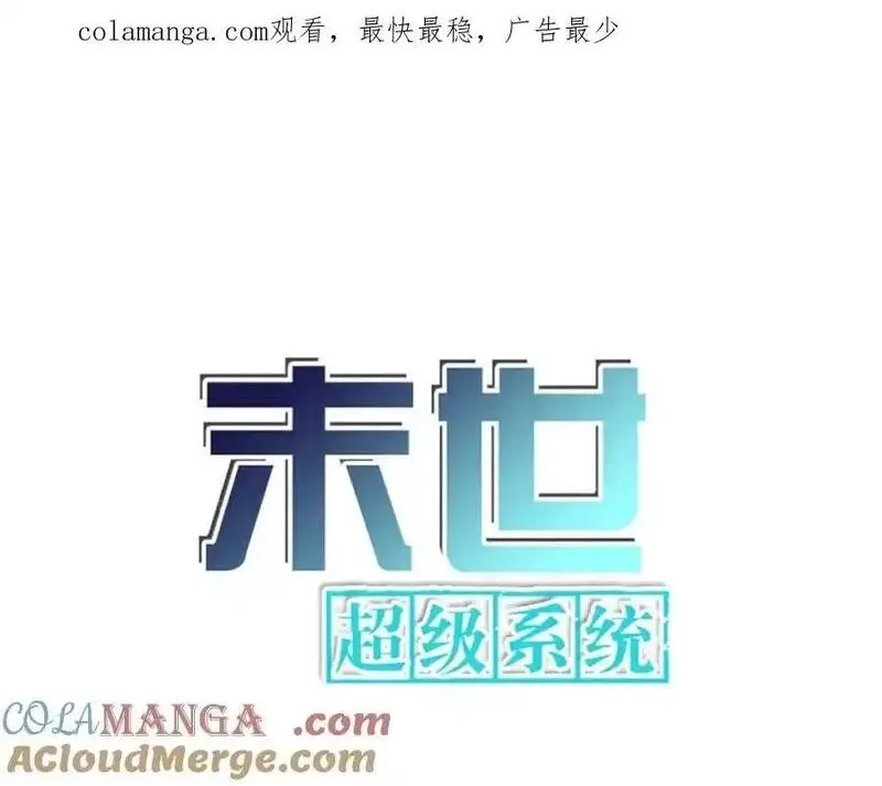 末世超级系统,第466话 情势逆转,第1张