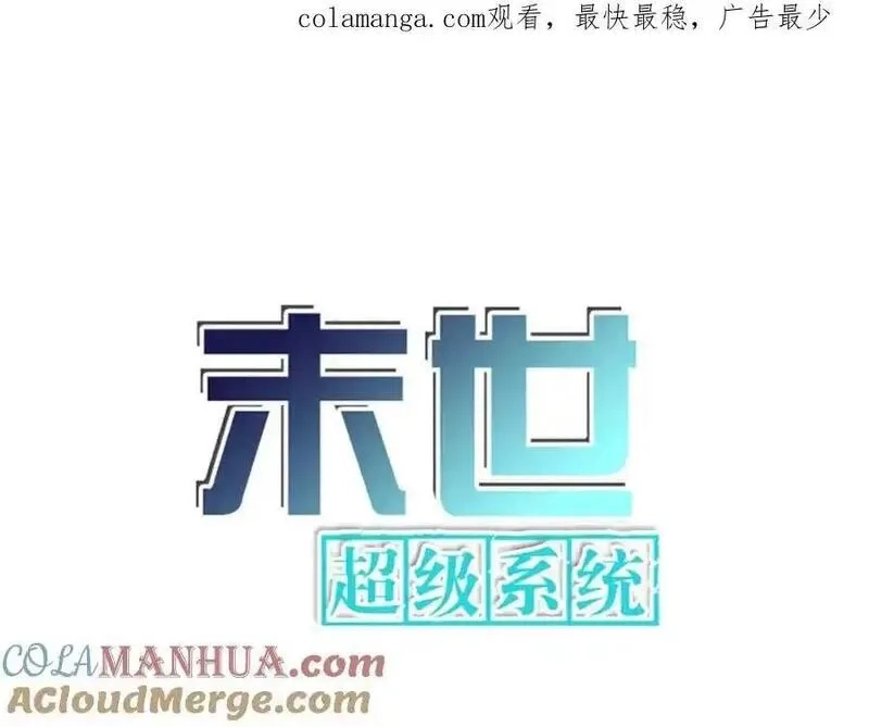 末世超级系统,第454话 怪物,第1张