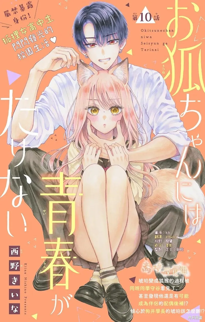 小狐狸青春不足,第10話,第1张