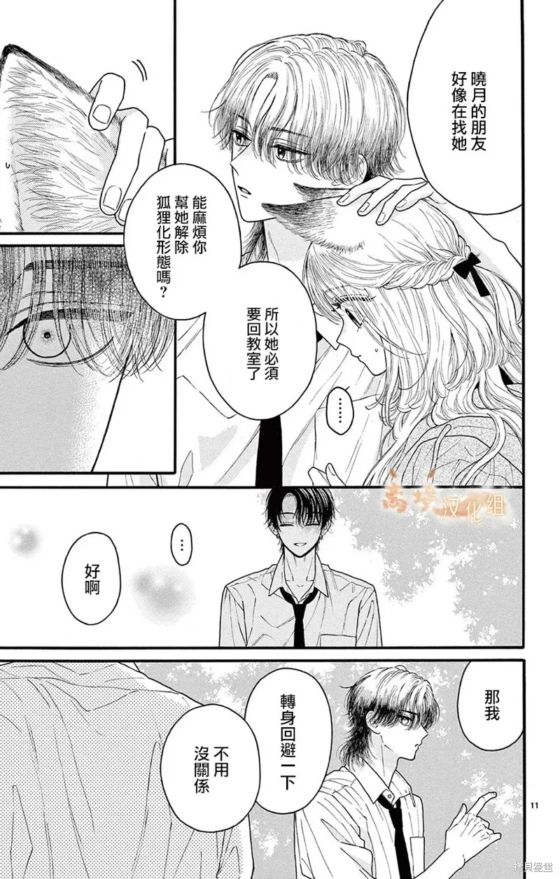 小狐狸青春不足,第10話,第11张