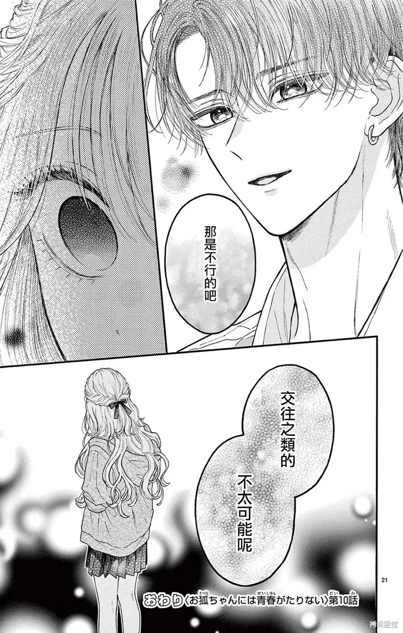 小狐狸青春不足,第10話,第21张