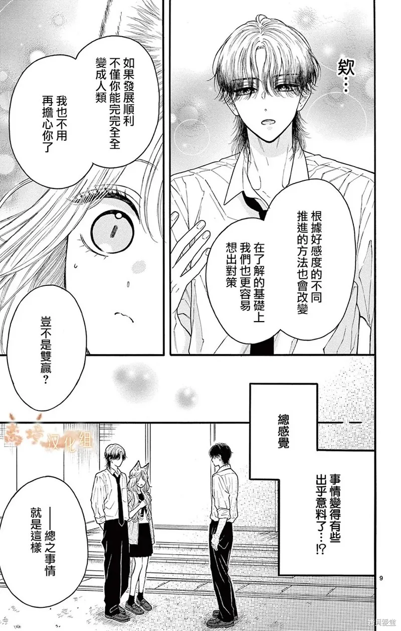 小狐狸青春不足,第10話,第9张