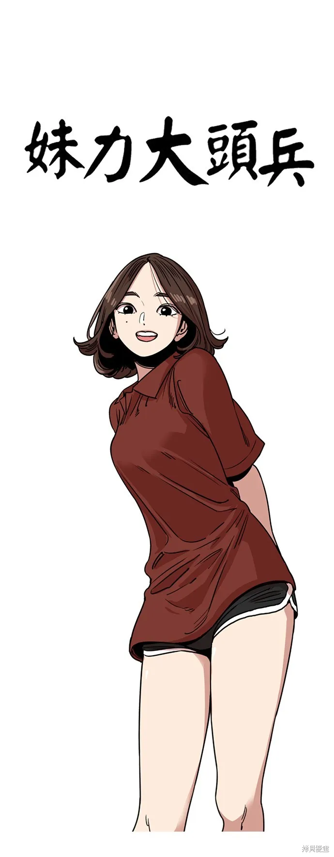 妹力大头兵,第387話,第14张