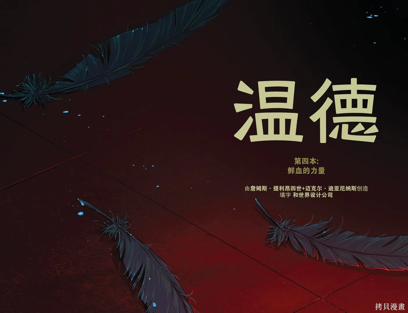 溫德v4：鮮血的力量,第01卷,第10张