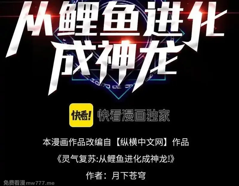 灵气复苏：从鲤鱼进化成神龙！,第27话 在我胃里与它相遇吧！,第3张
