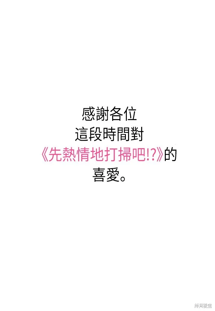 先熱情地打掃吧？！,第134話,第44张