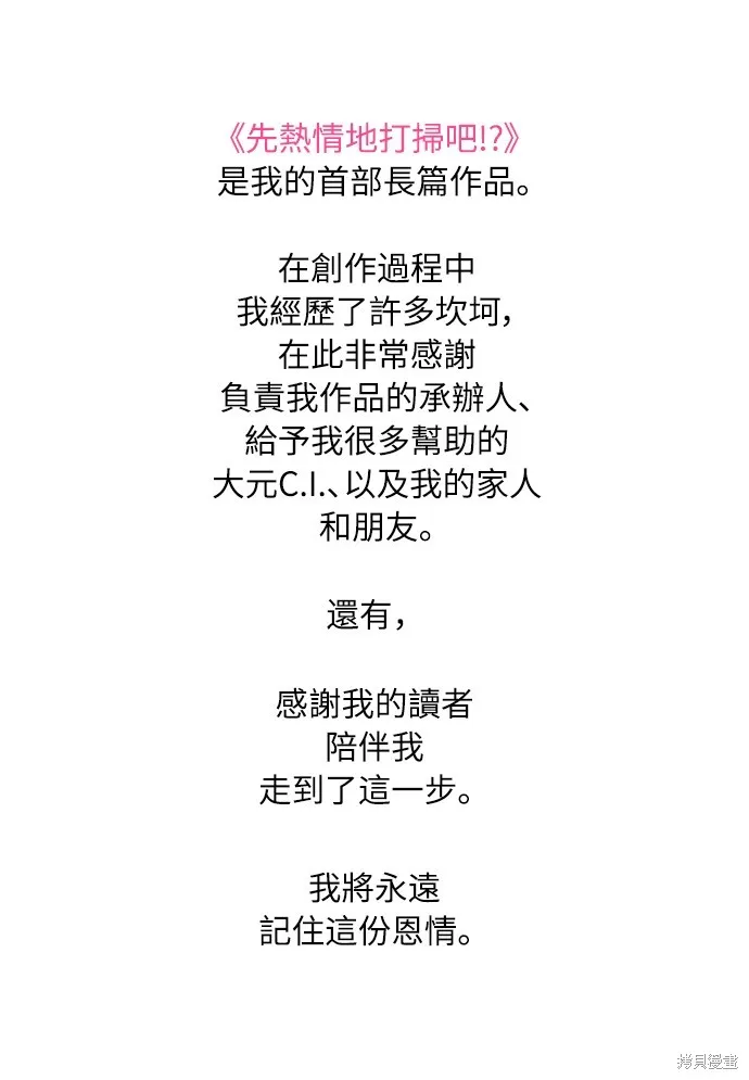 先熱情地打掃吧？！,第134話,第45张