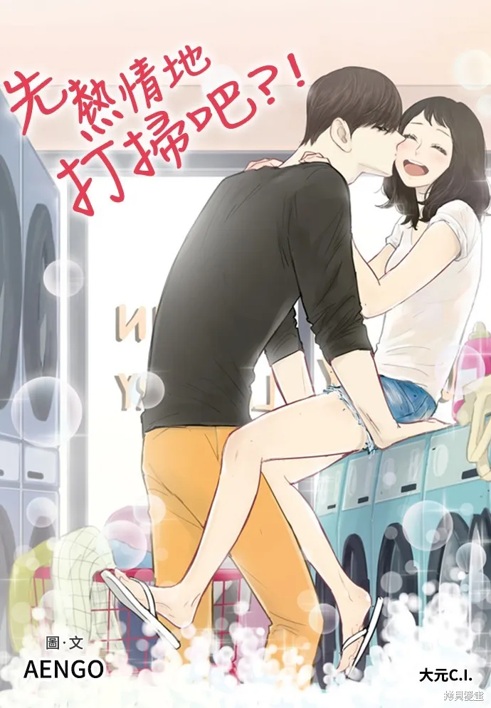 先熱情地打掃吧？！,第135話,第1张