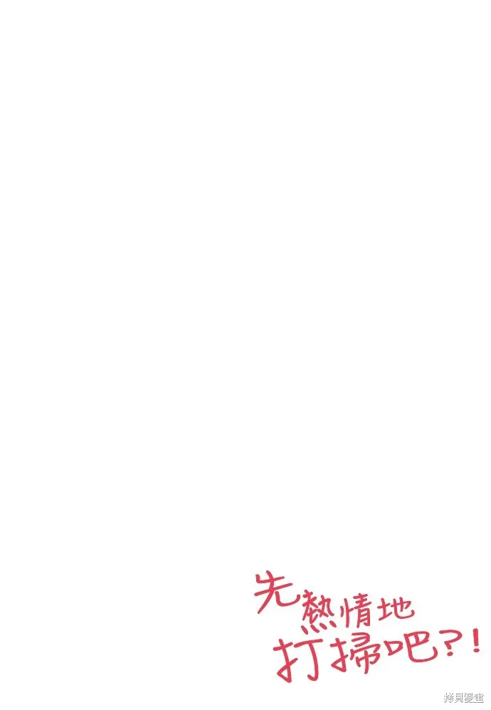 先熱情地打掃吧？！,第135話,第2张
