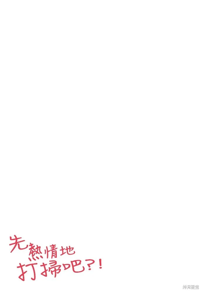 先熱情地打掃吧？！,第135話,第3张