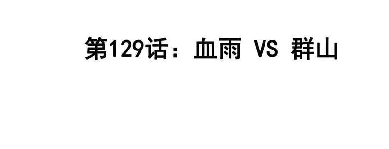江思先生,第129话 血雨 VS 群山,第4张