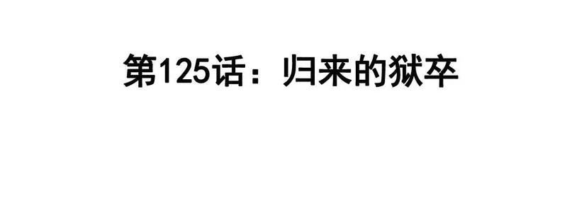江思先生,第126话 归来的狱卒,第4张
