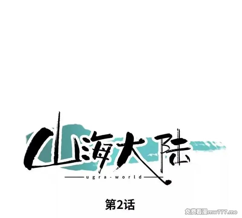 山海大陆,生而为奴,第1张