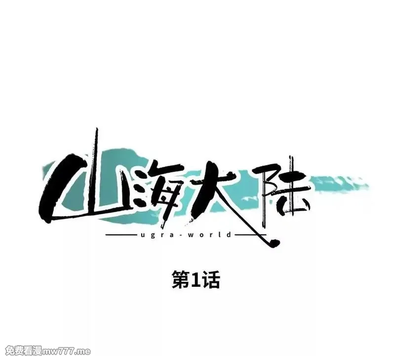 山海大陆,启程,第1张