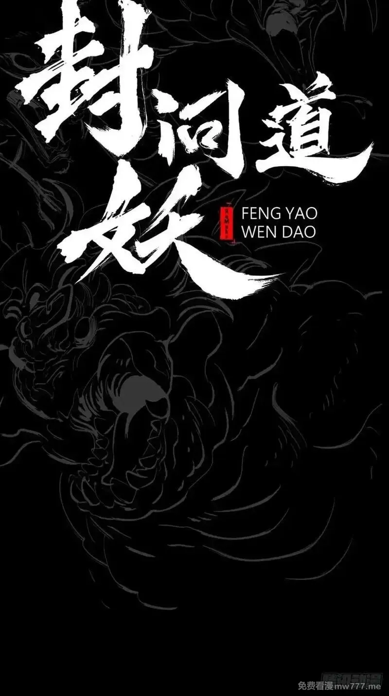 封妖问道,尸毒,第6张