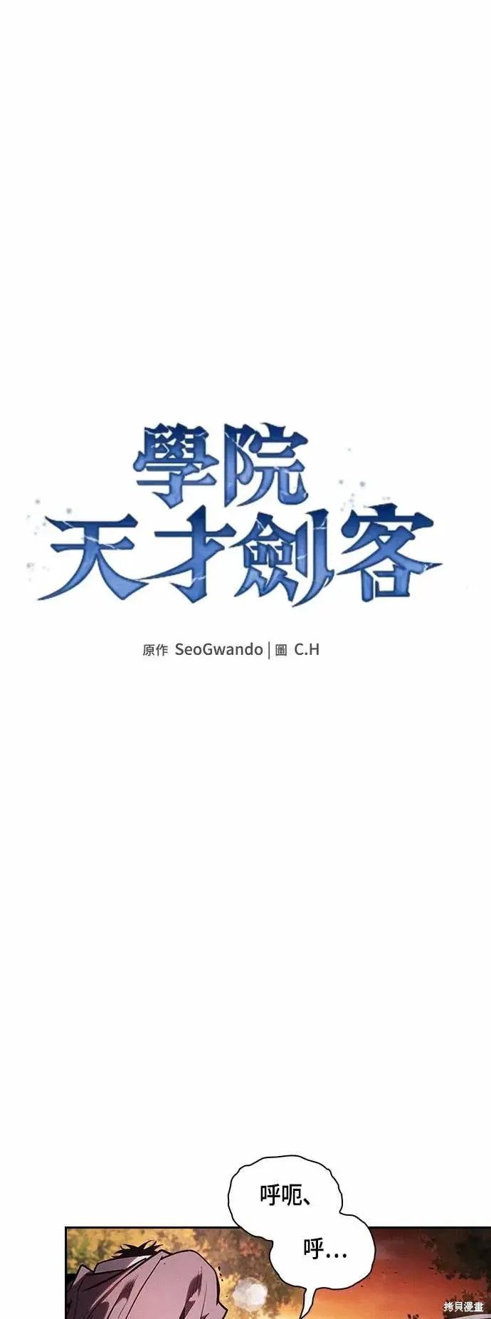 皇家学院的天才剑豪,第101话,第1张