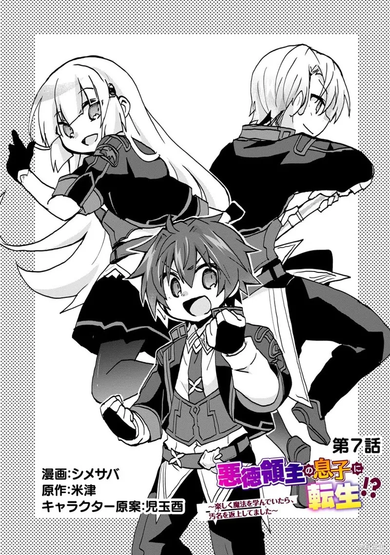 转生成恶德领主的儿子了！？~边快乐的学魔法，边洗清污,第07话,第1张