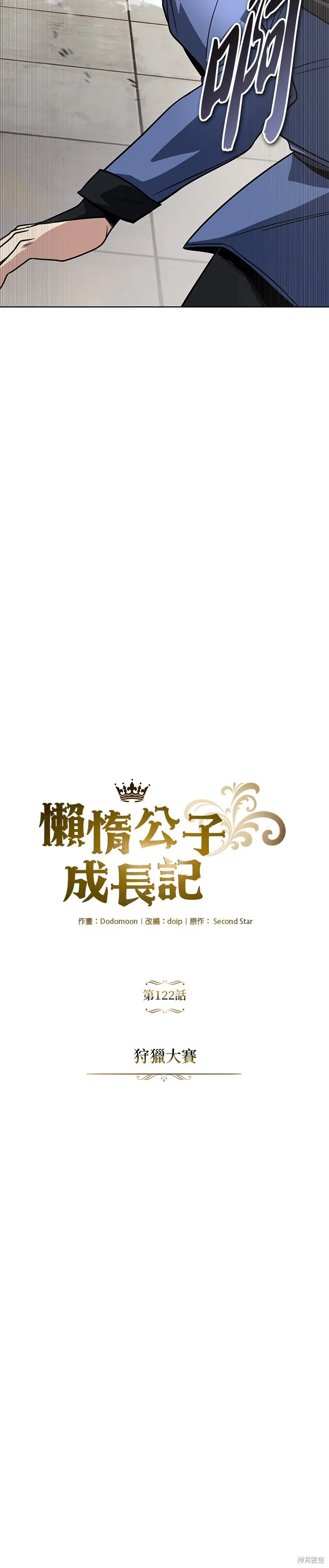 懒惰公子成长记,第122話,第13张