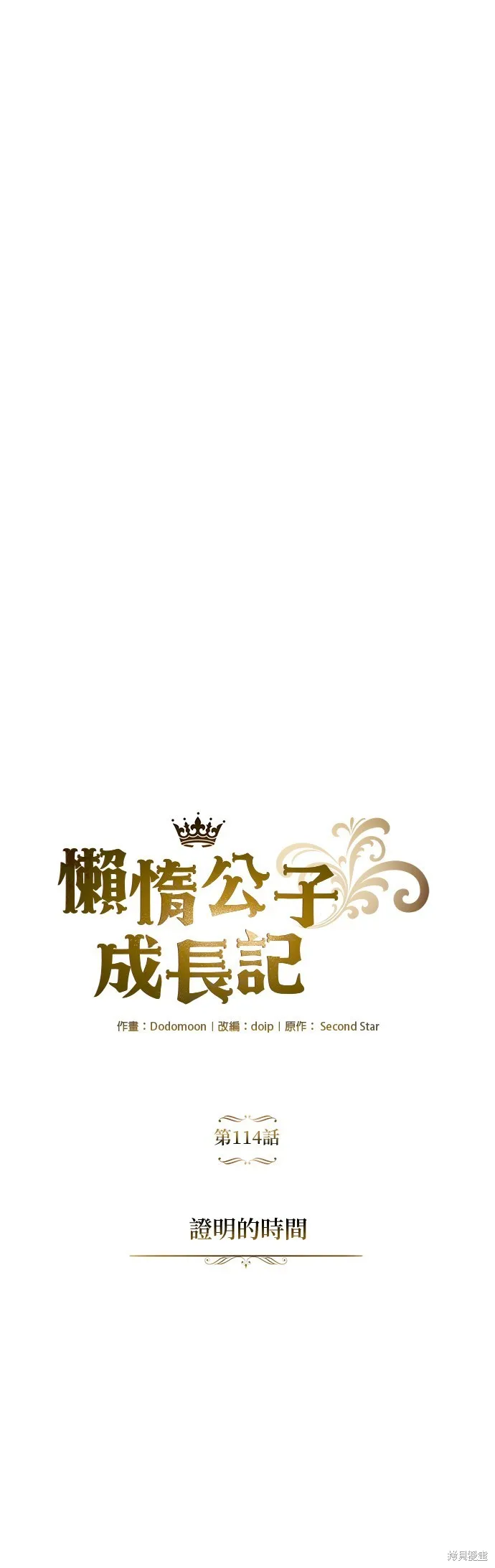 懒惰公子成长记,第114話,第79张