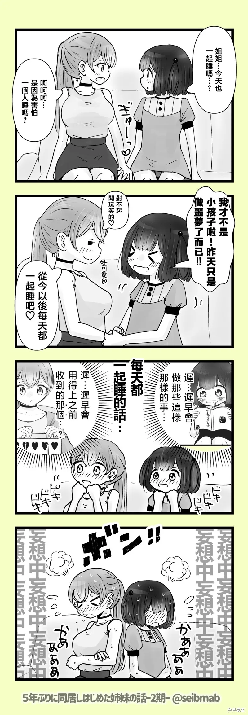 分別5年後開始同居的姐妹的故事,2期9-10话,第1张