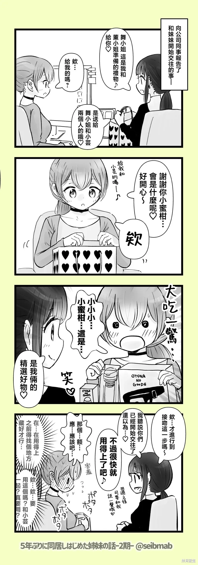 分別5年後開始同居的姐妹的故事,2期5-6话,第1张
