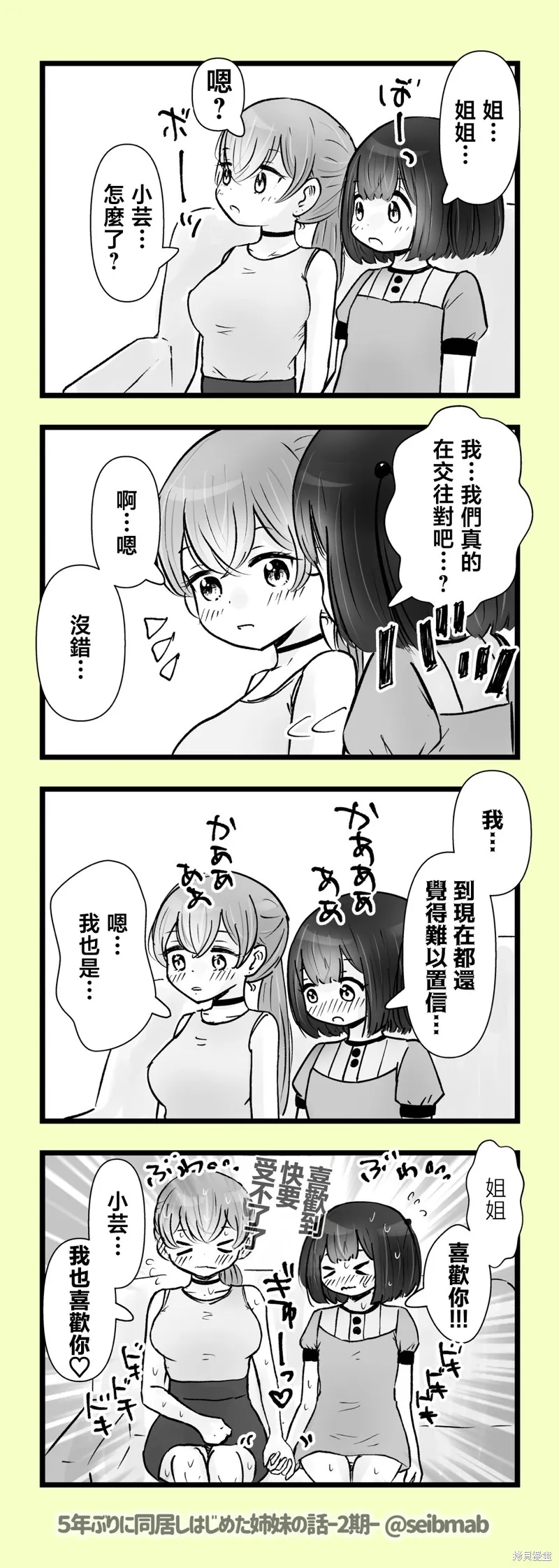 分別5年後開始同居的姐妹的故事,2期7-8话,第2张