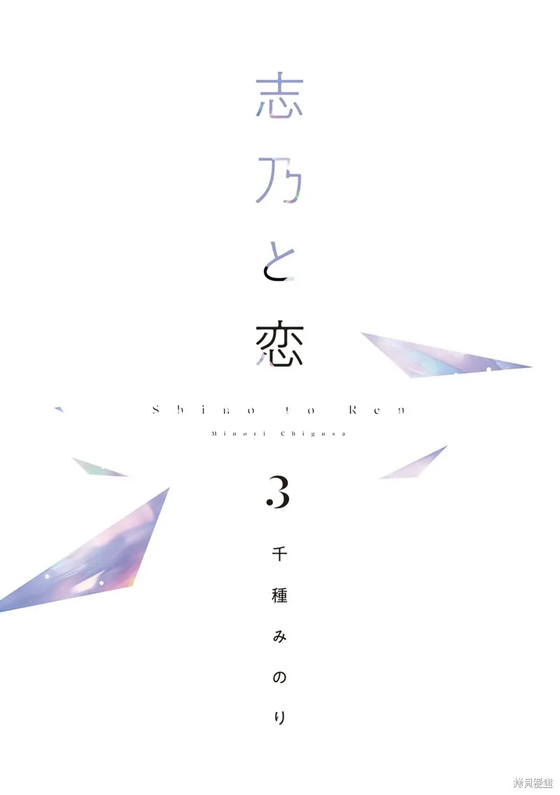 志乃與戀,第26話,第7张