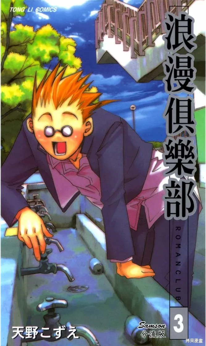 浪漫俱樂部,第03卷,第1张