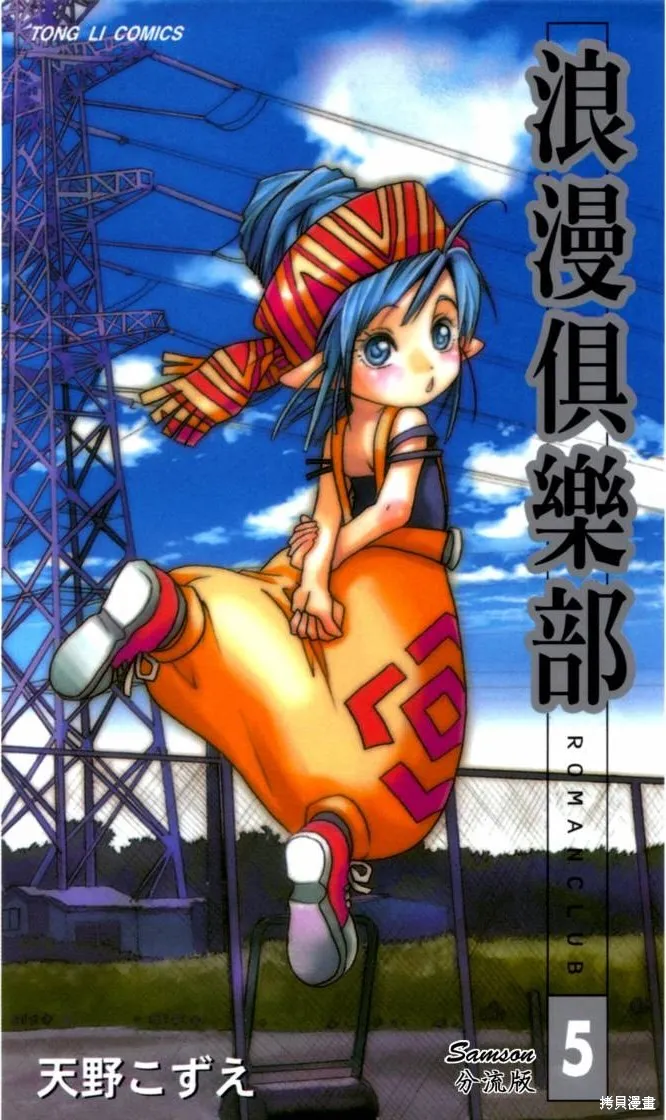 浪漫俱樂部,第05卷,第1张