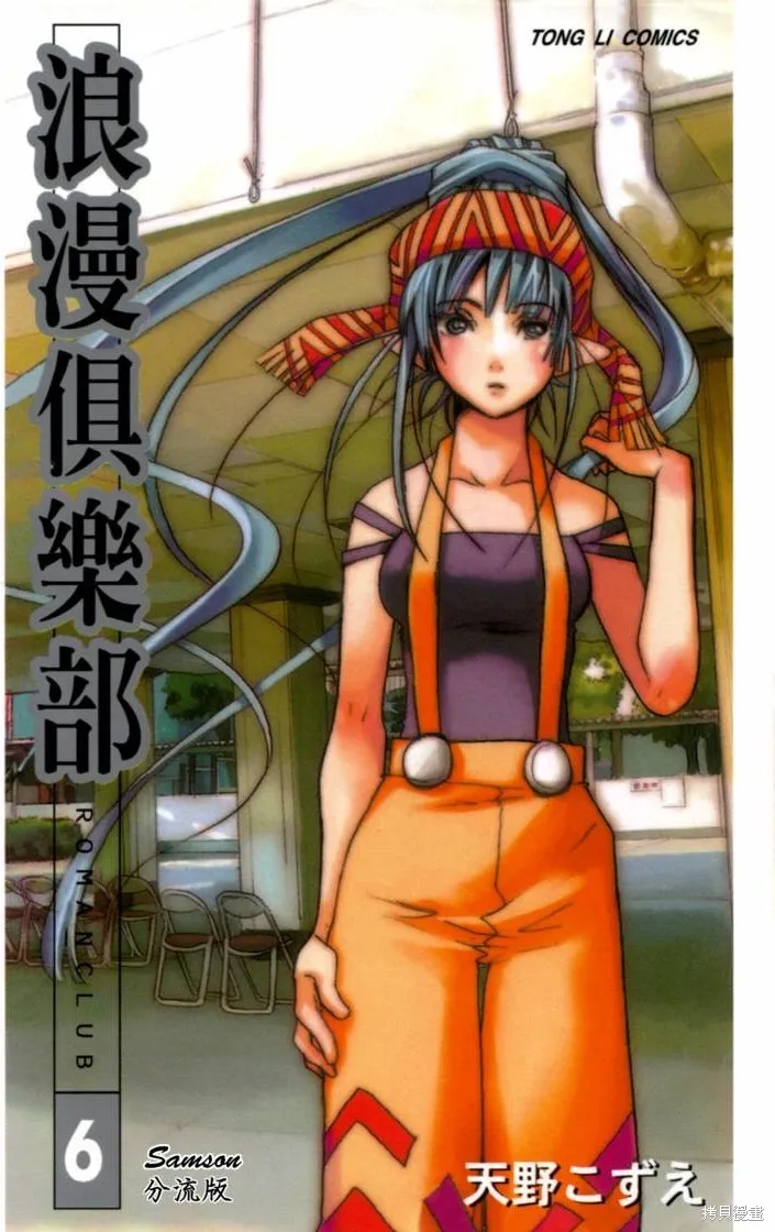 浪漫俱樂部,第06卷,第1张