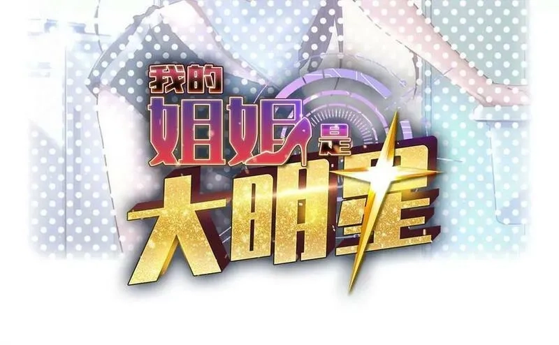 我的姐姐是大明星,217 氛围有点奇怪了,第2张