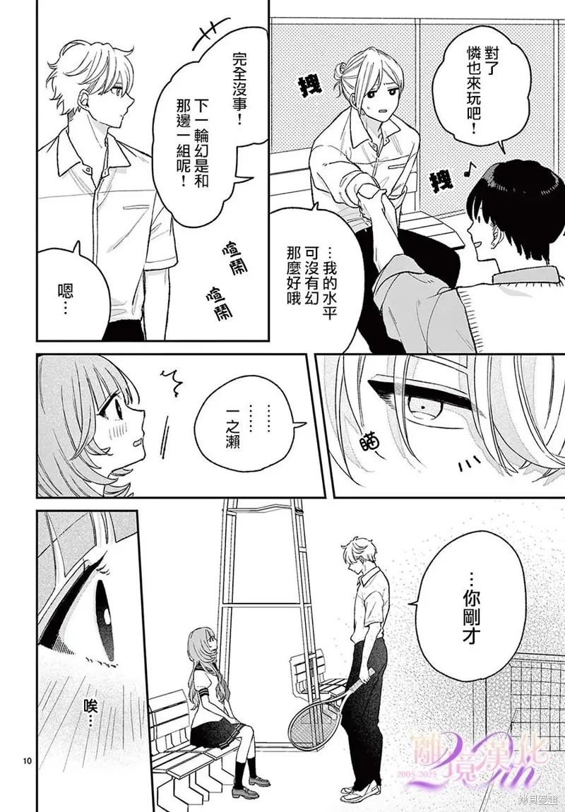 缺憾之戀的主角們,第06話,第10张