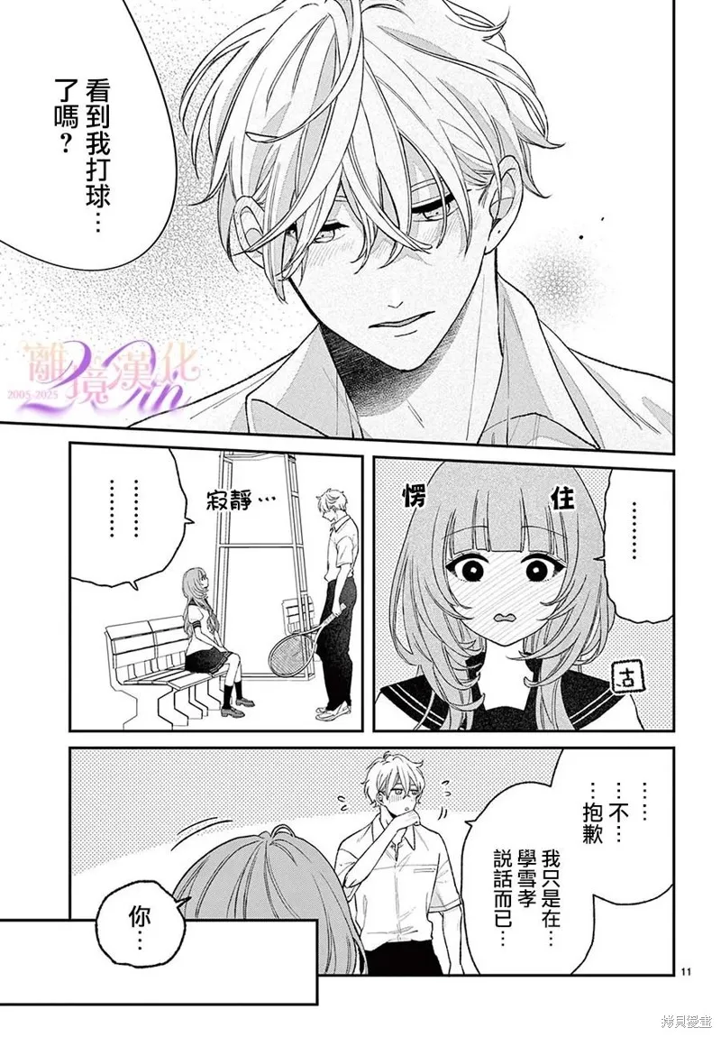 缺憾之戀的主角們,第06話,第11张