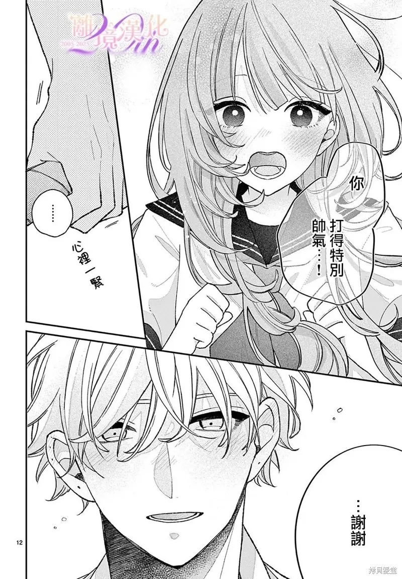 缺憾之戀的主角們,第06話,第12张