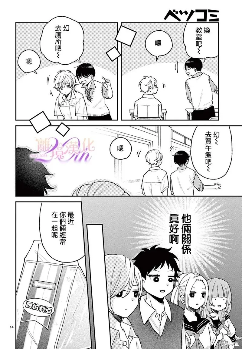 缺憾之戀的主角們,第06話,第14张