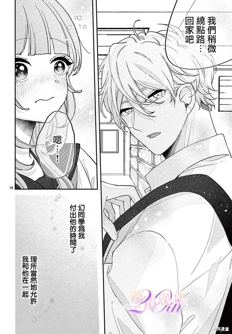 缺憾之戀的主角們,第06話,第18张