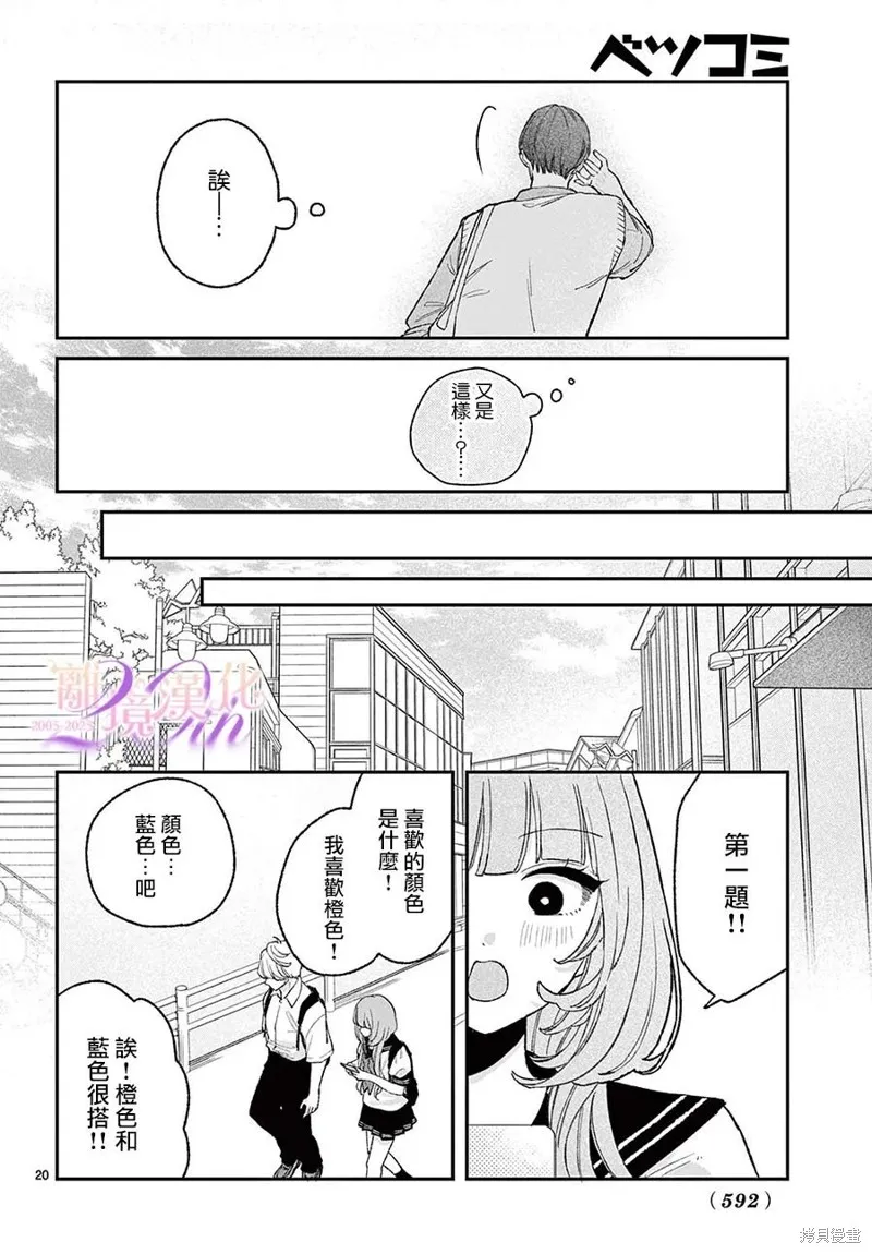 缺憾之戀的主角們,第06話,第20张