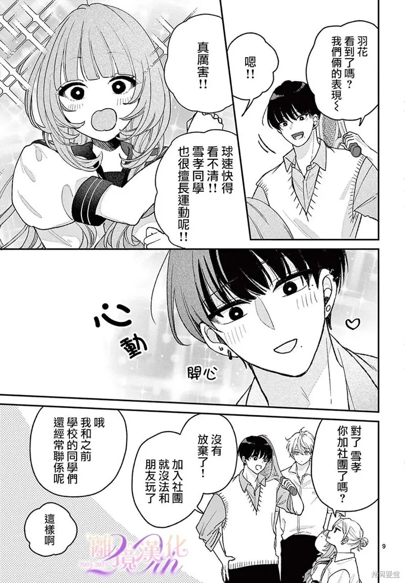 缺憾之戀的主角們,第06話,第9张