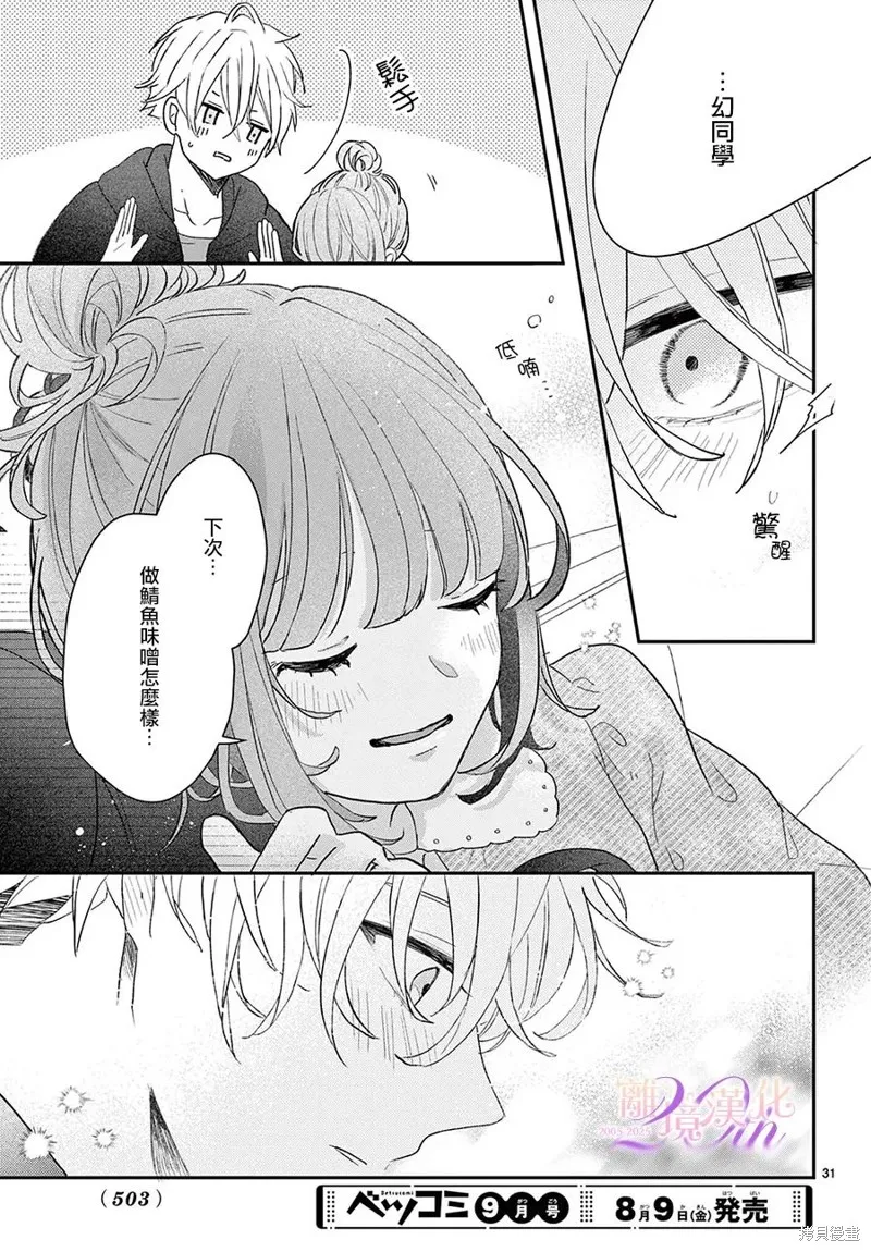 缺憾之戀的主角們,第02話,第31张