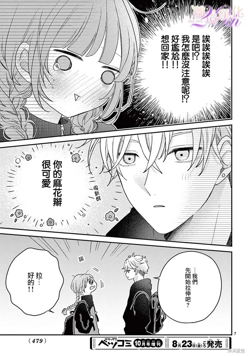 缺憾之戀的主角們,第02話,第7张