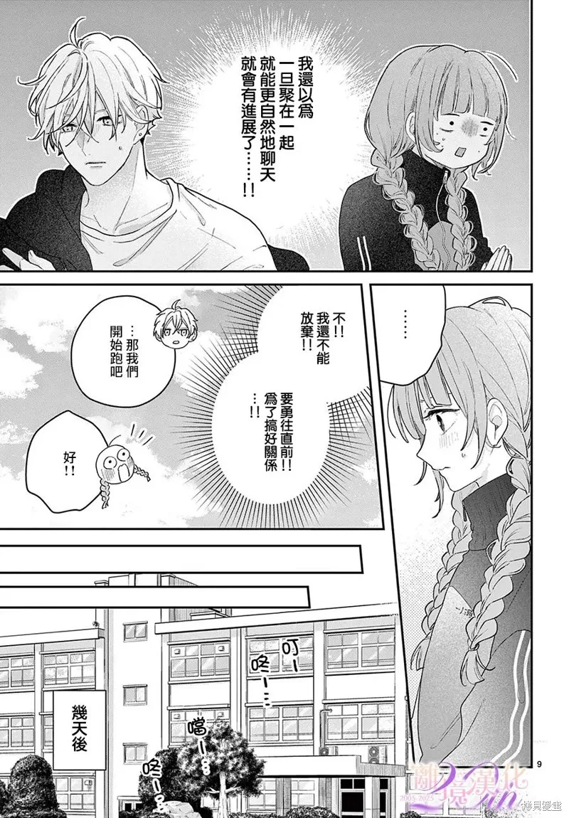 缺憾之戀的主角們,第02話,第9张